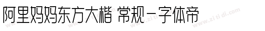阿里妈妈东方大楷 常规字体转换